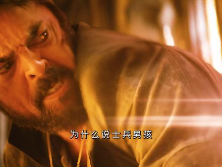 祖国人最严厉的父亲 #黑袍纠察队 #祖国人 #士兵男孩 #名场面