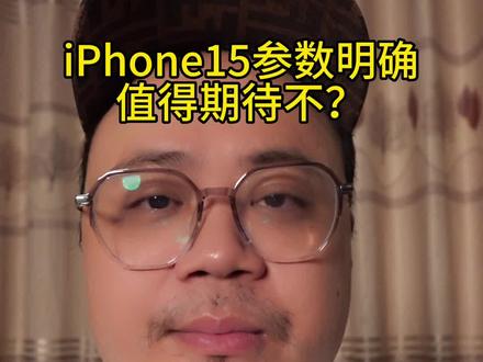 iPhone15参数明确,值不值得等待?