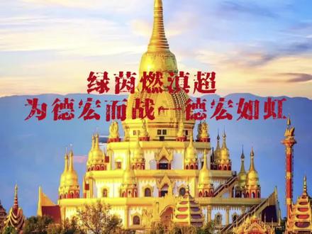 ⚽️……#云南#滇超#德宏#德宏足球队#这就是足球的魅力