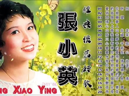 张小英老歌精選合集 👍 张小英 好經典老歌聽出好心情 ❤