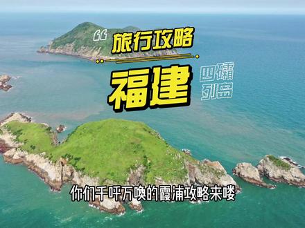#创作灵感 福建绝美小众岛屿,霞浦四礵列岛攻略来咯,周末二日游安排#旅游攻略 #霞浦旅行 #福建夏日指南