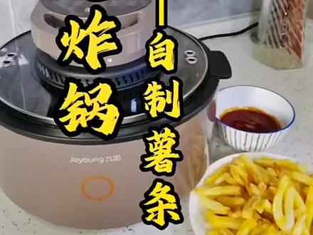 九阳可视空气炸锅,不用翻面的空气炸锅 #空气炸锅 #空气炸锅美食 #自制薯条
