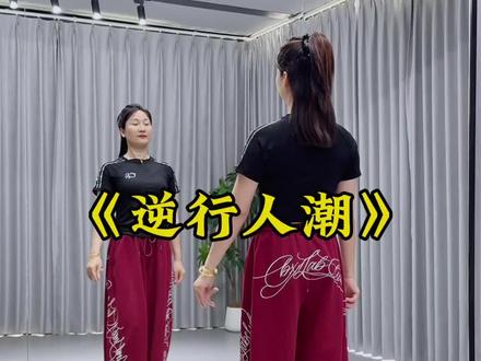 #逆行人潮 #简单易学舞蹈 #超长完整版 #抖音玩法合伙人计划 @DOU+小助手 @抖音作者助手