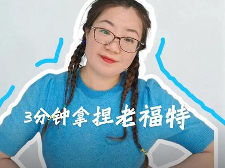 姐妹们!用小龙虾三分钟写出一篇老福特! AI写作实验第1天,以后争取每天都写一篇AI如何写文,和后期的成果展示~#AI写作 #ai写作工具 #老福特 #老福特好文分享 #openclaw