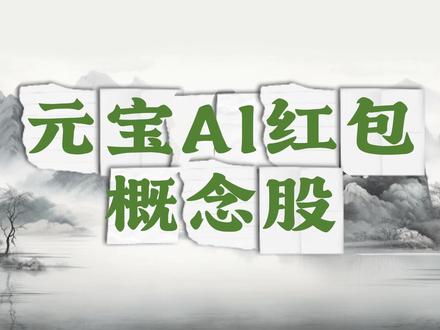 元宝AI红包概念股 #金融 #财经 #股民