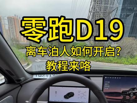 零跑D19离车泊入如何开启?看完这个视频你就会了!下期想看什么评论区打出来!#零跑 #零跑汽车 #零跑D19 #用车小知识 #离车泊入