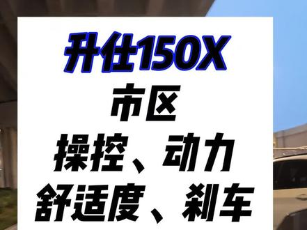买了150x,再也不看那个它#升仕150x #踏板摩托车 #骑行分享