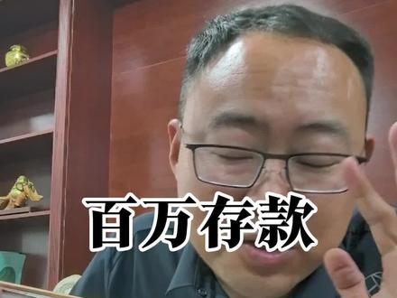 普通人一生羡慕的生活#存钱