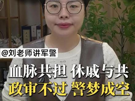 公安警校政审 内容和流程详析 血脉共担 休戚与共#军警#提前批#2026年高考#福建高考#福建高考志愿填报
