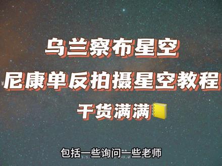 乌兰察布火山的星空很美,但你知道如何拍摄吗?尼康单反星空拍摄教程手把手教你星空拍摄技巧!干货满满#星空 #拍摄技巧 #摄影 #尼康 #星空延时摄影