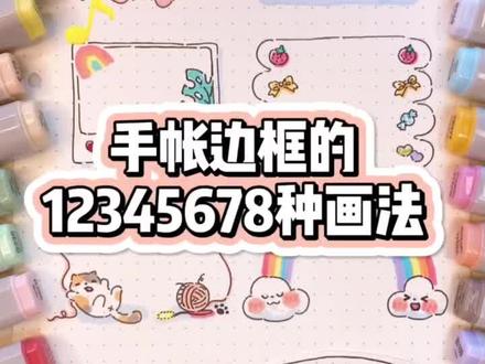 #手帐 #手帐素材 #马克笔手绘 新手必备一看就会的超可爱手帐边框教程,这次结尾翻车了T-T,附色号