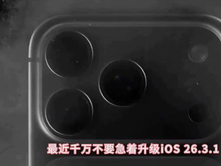iOS 26.3.1更新翻车实测!iPhone 17系列慎更⚠️
满格信号上不了网、APP闪退、续航崩、功能异常
附临时解决办法,建议转发给用苹果17的朋友!#iOS26 #iPhone17