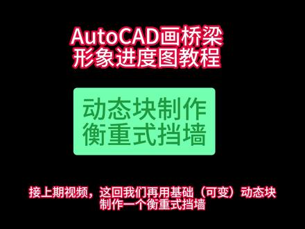 动态块制作重力式挡墙#autocad #立体 #形象进度图