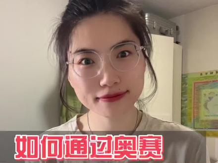 #五大学科竞赛 #保送清华
如何通过奥赛保送清华?
我梳理了奥赛比赛的时间和流程,点开观看吧。