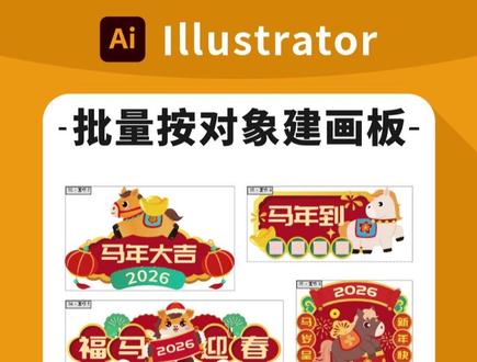 Ai根据对象批量创建画板快捷技巧 illustrator画板批量创建方法,无需插件能操作 #一分钟干货教学 #Ai教程 #平面设计教程 #广告设计制作 #Ai技巧