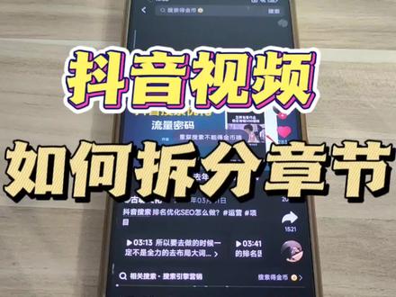 视频如何添加章节 抖音如何添加进度条 视频章节功能你会用吗? #视频章节 #抖音支持视频章节啦 #知识分享