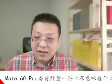 能否大规模生产?从不断提升的备货数量推测产能和良品率#芯片 #半导体 #中国芯片崛起