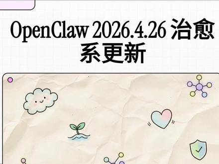 OpenClaw AI 助手 2026.4.26 新版本发布 OpenClaw 2026.4.26 版本更新,更多功能更好用! #AI #OpenClaw #AI助手 #效率工具 #painting歌曲