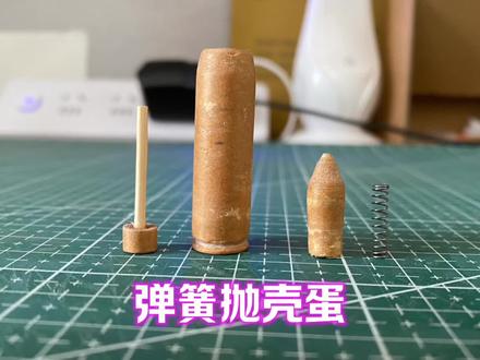 手工纸模弹簧抛壳蛋教程#纸模 #手工教程 #创意diy #模型玩具 #抛壳