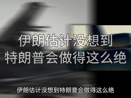 伊朗估计没想到,特朗普玩得这么大!#全球创作者计划 #硬核深度计划