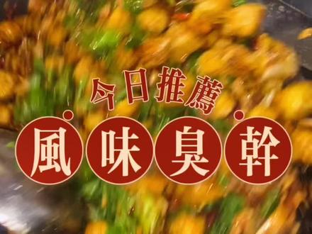 虽然叫臭干但是吃着喷香#老厨匠私房菜 #抖音美食推荐官 #徐州 @抖音小助手