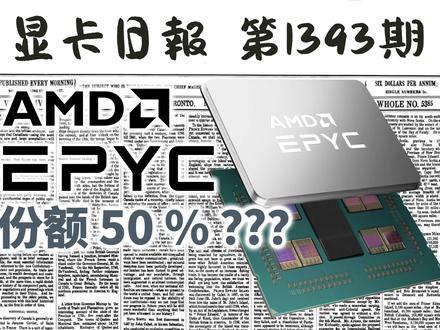 AMD服务器市场份额达到50%?显卡日报7月24日 #显卡