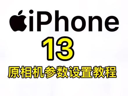 #创作灵感 #iPhone #iPhone13 iPhone13原相机设置教程,拍出来的效果更好,选1080p60帧和兼容性Z佳。#iPhone原相机 #iphone相机设置