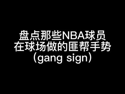 盘点nba球员在球场上做的帮派手势#hiphop #哈登 #戴维斯 #湖人 #沃尔 #帮派 #gangsign #nba #nba季后赛