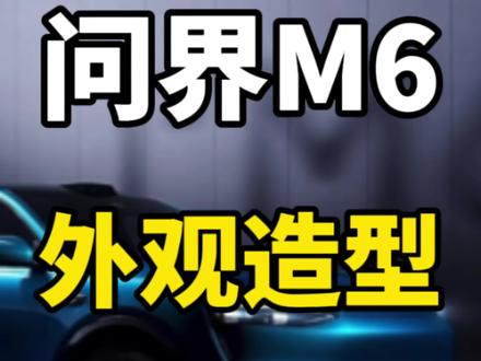问界M6首条宣传视频曝光!造型特闪亮!特运动! 从视频来看,问界M6前大灯延续了问界家族化设计风格,特别闪亮。
后尾灯也采用了星河尾灯的设计,后面的LOGO为红色发光LOGO。
视频里面的车身颜色为蓝色。
采用了五幅熏黑轮毂的设计,里面的卡钳为红色卡钳。门把手采用了半隐藏式的设计。
整车造型确实是非常运动。有一种Macan的运动范儿。
以上就是根据目前曝光视频做出的细节分析。有最新消息,我会第一时间发视频补充。关注我,了解更多新车资讯。#新能源汽车 #问界M6 #问界 #余承东 #鸿蒙智行