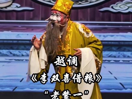 许昌市戏曲艺术发展中心 朱朋博饰演老鳖一#越调 #李双喜借粮 #中国越调