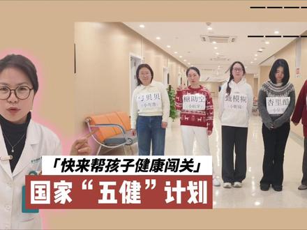 国家“五健”计划,快来帮孩子健康闯关 国家“五健”计划,快来帮孩子健康闯关 #金华市妇幼保健院 #妇幼健康科普 #育儿妙招 #关爱儿童生长发育 #儿童健康