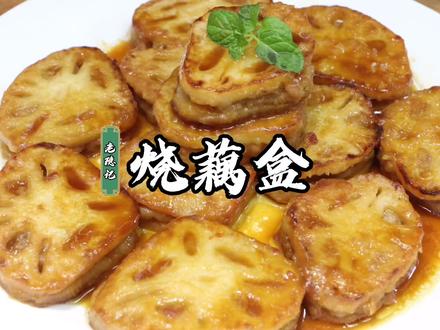 这烧藕盒浓香浓香,配米饭没的说#抖音美食创作人 #一起吃饭吧