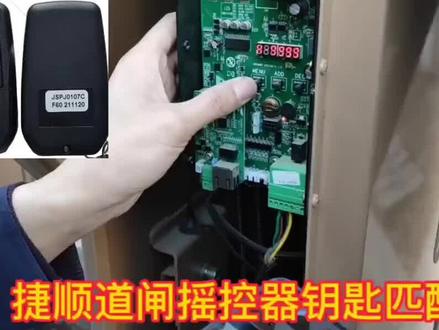 新款捷顺道闸杆遥控器匹配教程,#潍坊 #车牌识别 #道闸 #停车场 #门禁系统