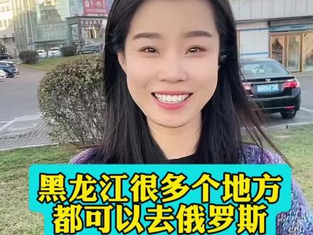出国去俄罗斯可以从多个地方出境!黑龙江口岸最多一共有二十多个!随便一个地方都能出国去俄罗斯 #中俄边境口岸 #绥芬河口岸