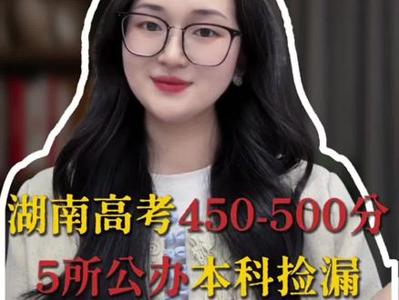 湖南高考450-500分?别出省!这5所公办本科是“宝藏”#高考 #湖南高考 #湖南志愿填报 #高三
#真实生活分享计划