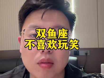 双鱼座不喜欢玩笑#双鱼座#星座 #星座解析