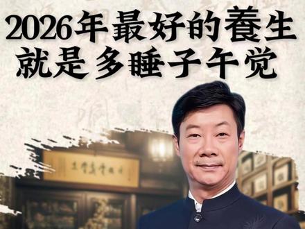 2026年最好的養生,就是多睡子午觉 #热点 #子午觉 #东方智慧 #人生智慧 #养生