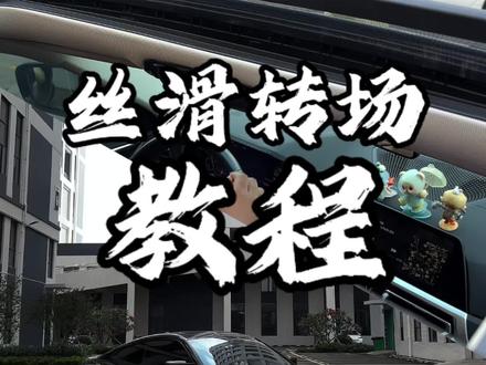 手把手教你拍出百万播放丝滑转场#转场 #剪辑教程 #拍车仪式感