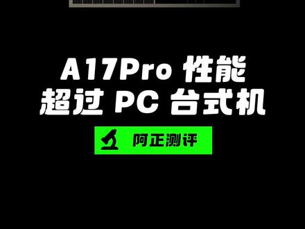 A17Pro CPU性能原来这么猛,单核多核性能超越M1芯片#iPhone15 #A17Pro
