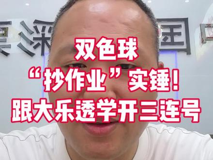 双色球“抄作业”实锤!跟大乐透学开三连号 #双色球开奖 #26059期双色球 #1000万大奖 #体彩福彩连号巧合 #理性购彩