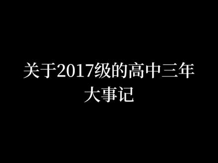 来看看吧~
关于瑞昌一中2017级的高中记录
我们三年岁月
驰隙流年 恍如一瞬星霜换
视频里浮光掠影的寥寥几笔
勾勒着我们的青春三年
却也略显残缺
关于这个视频 是我打算了好久
想做个关于17级的记录向视频
这次终于完成了
最后
祝所有高考生高考加油!旗开得胜!
#高中 #校园 #毕业 #我的青春