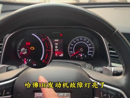 发动机故障灯突然亮了先不要慌,自己10秒就可轻松搞定,#哈弗h6 #哈弗h6国潮版 #用车知识 #发动机故障灯亮 #修车