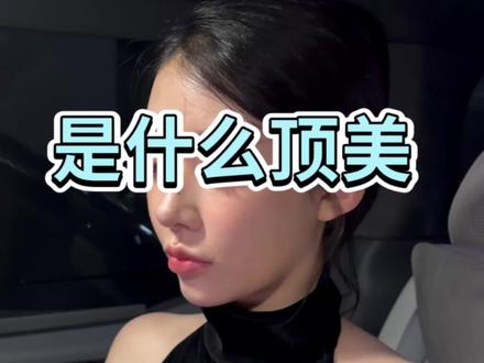 什么是顶美?#顶美#五官#妆容 #网感 #颜值