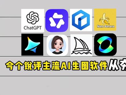 锐评ai生图软件从夯到拉(纯属个人使用感受)#ai #锐评 #夯到拉 #ai工具 #AI