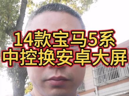宝马5系中控导航安装!20公里安装服务上门、拆装过程全程分享、你是什么车型想换私发消息给我、教你自己动手改装!#汽车改装升级 #大屏导航 #抖音汽车 #苏州同城