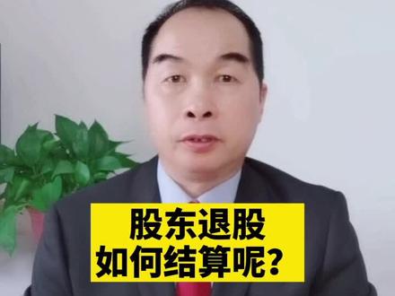 股东退股如何结算呢?#多问律师 #抖来学法 #民法典 #律师咨询 #股东退股 #公司股东
