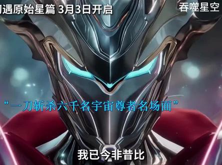 一刀斩杀六千名宇宙尊者名场面 #吞噬星空 @抖音热点