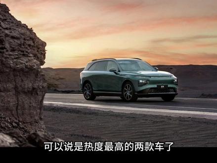 问界M7和小鹏G9双双爆火!
#小鹏g9 #小鹏汽车 #问界m7 #华为