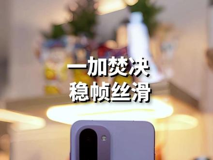 一加这样设置打游戏帧率稳的一匹 #一加 #数码焚决