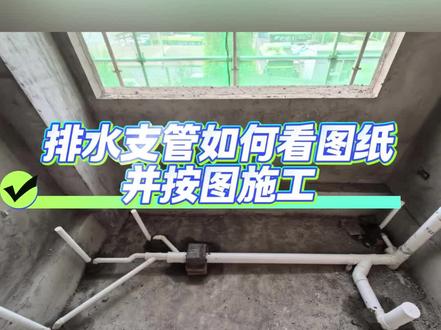 排水支管看图施工#水电工#排水